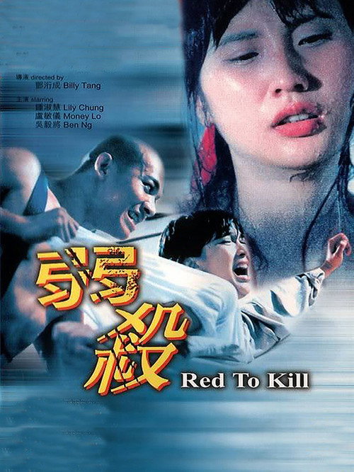 Póster de 弱殺