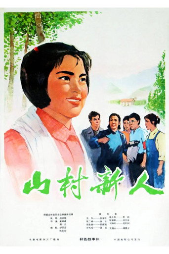 Póster de 山村新人