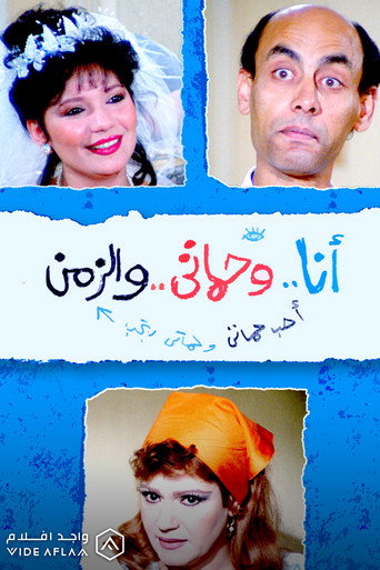 Póster de أنا وحماتي والزمن
