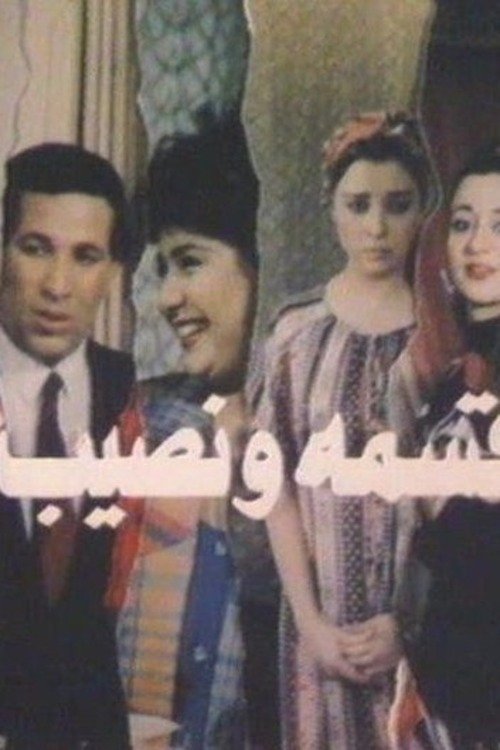 Póster de قسمة ونصيب