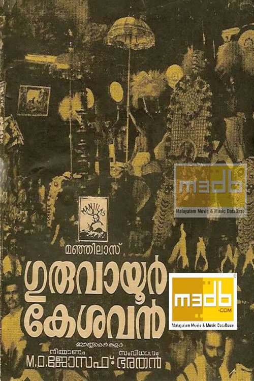 Póster de ഗുരുവായൂർ കേശവൻ