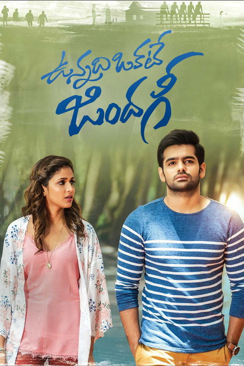 Póster de ఉన్నది ఒకటే జిందగీ