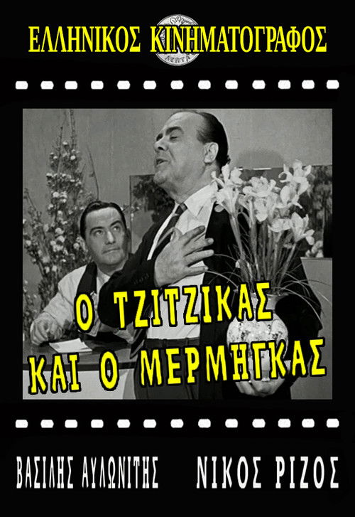 Póster de Ο Τζίτζικας κι ο Μέρμηγκας