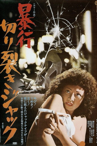 Póster de 暴行切り裂きジャック