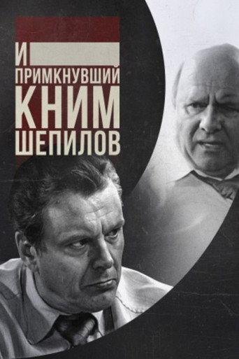 Póster de И примкнувший к ним Шепилов