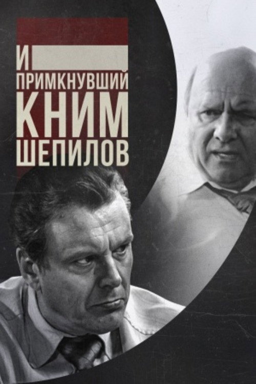 Póster de И примкнувший к ним Шепилов