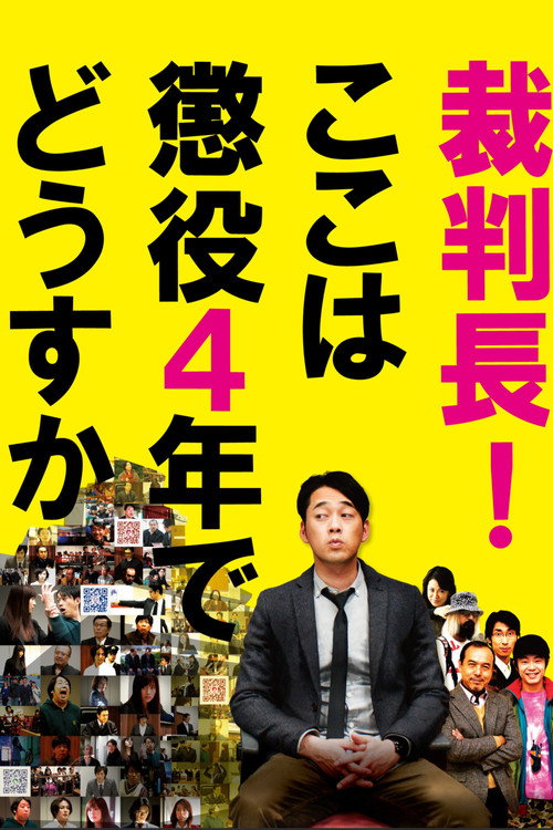Póster de 裁判長！ここは懲役4年でどうすか
