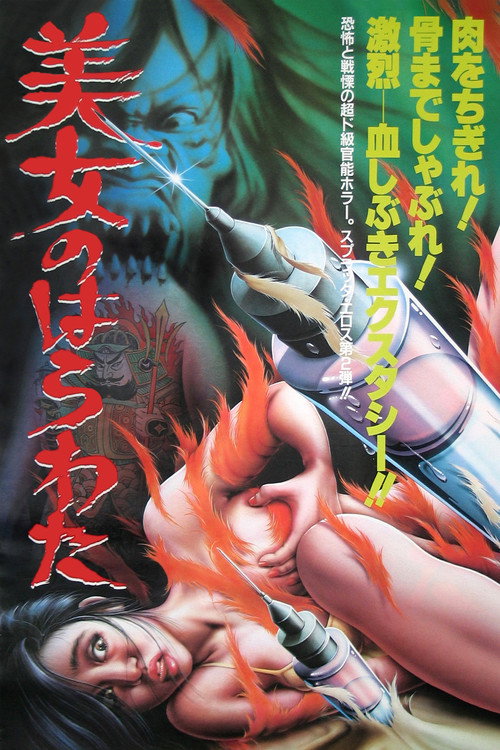 Póster de 美女のはらわた