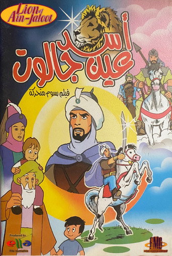 Póster de أسد عين جالوت