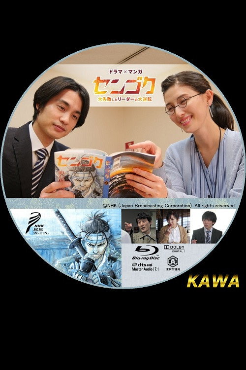 Póster de センゴク ～大失敗したリーダーの大逆転～