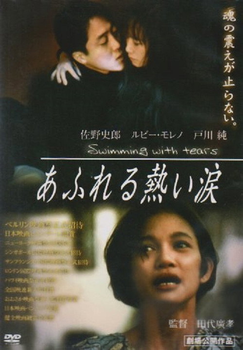 Póster de あふれる熱い涙