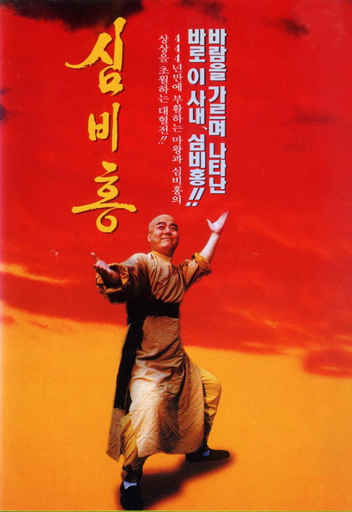 Póster de 심비홍