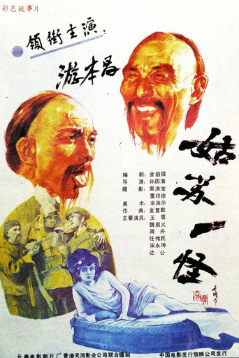 Póster de 姑苏一怪