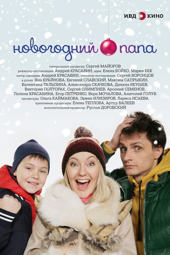 Póster de Новогодний папа