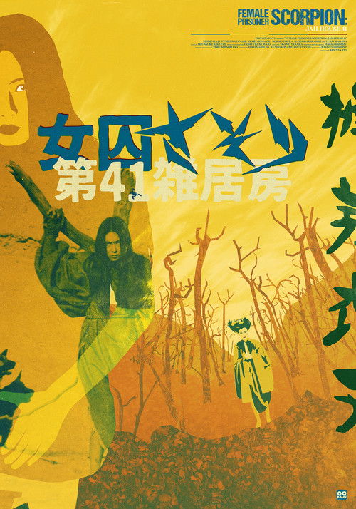 Póster de 女囚さそり 第41雑居房