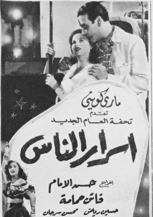Póster de أسرار الناس