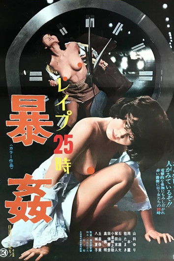 Póster de レイプ25時 暴姦