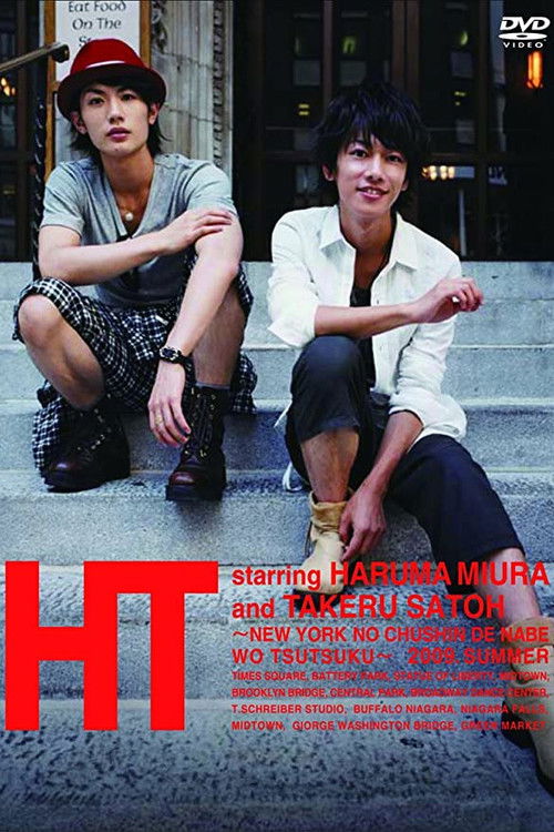 Póster de HT ～N.Y.の中心で、鍋をつつく～