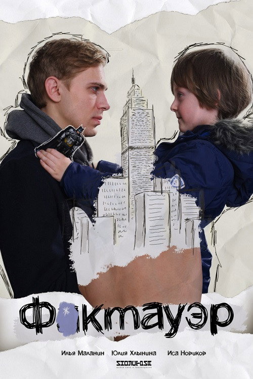 Póster de Фактауэр