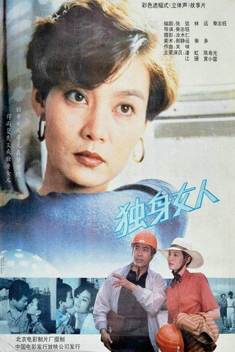 Póster de 独身女人