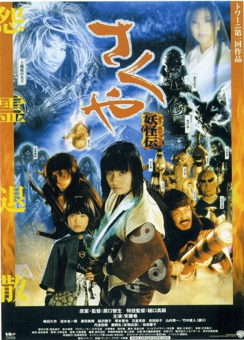 Póster de さくや 妖怪伝