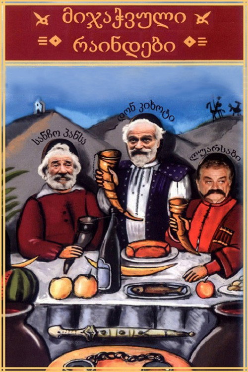 Póster de მიჯაჭვული რაინდები