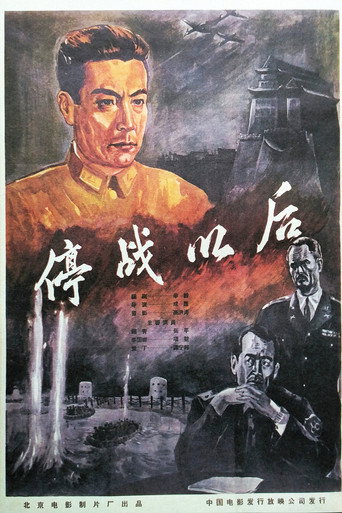 Póster de 停战以后
