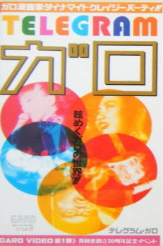 Póster de TELEGRAMガロ