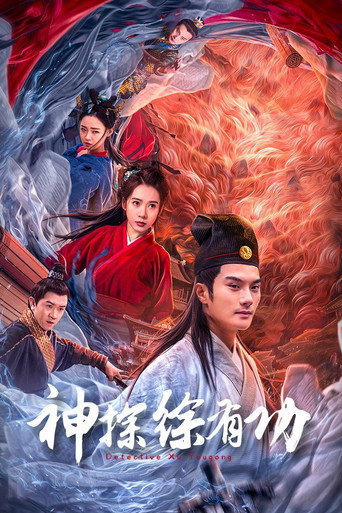Póster de 神探徐有功