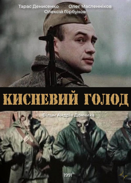 Póster de Кисневий голод
