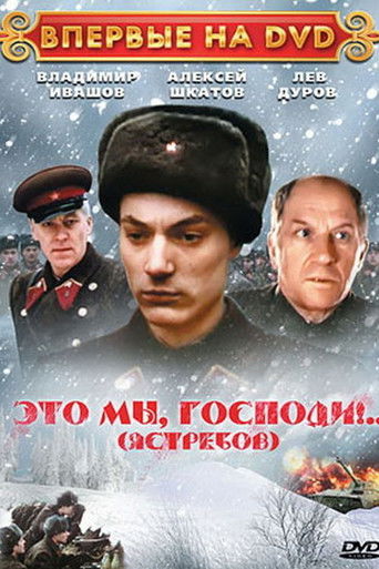 Póster de Это мы, Господи!..