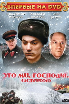Póster de Это мы, Господи!..