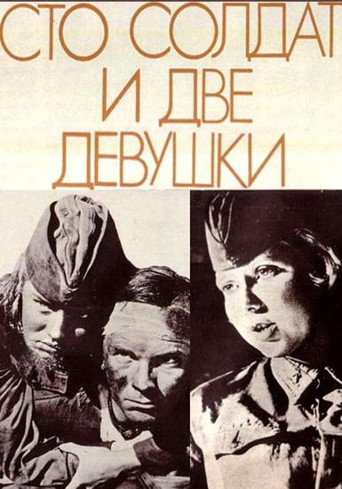 Póster de Сто солдат и две девушки