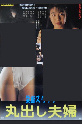 Póster de スワッピング　本番出し