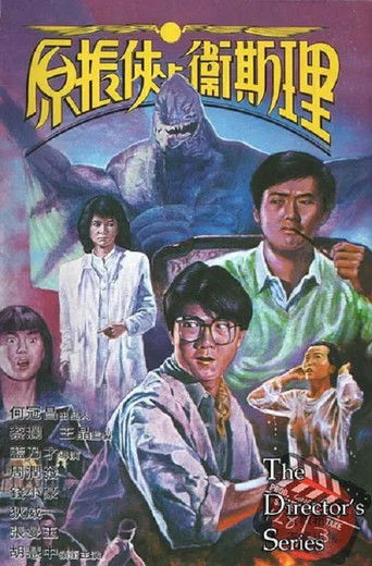 Póster de 原振俠與衛斯理