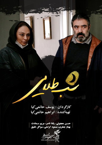 Póster de شب طلایی