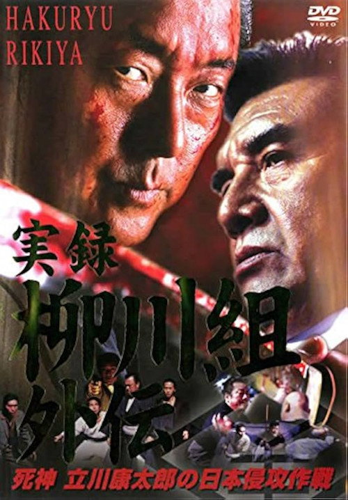 Póster de 実録　柳川組外伝　死神　立川康太郎の日本侵攻作戦