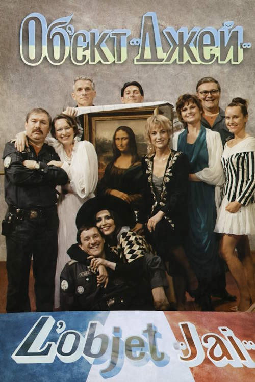 Póster de Об'єкт ''Джей''