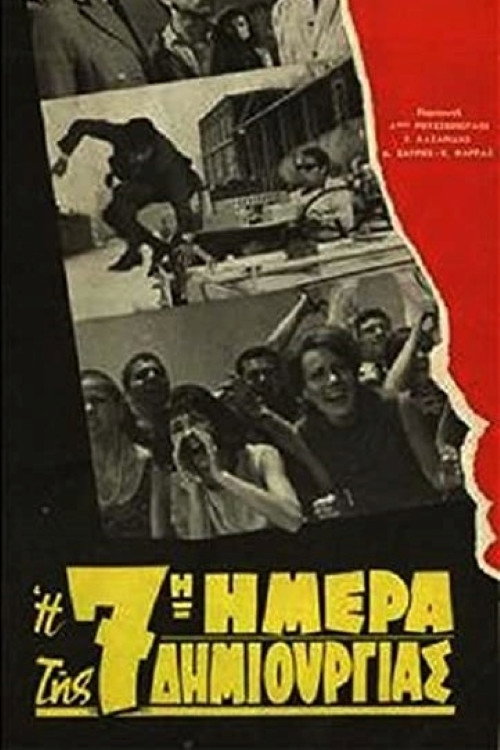 Póster de Η 7η ημέρα της δημιουργίας