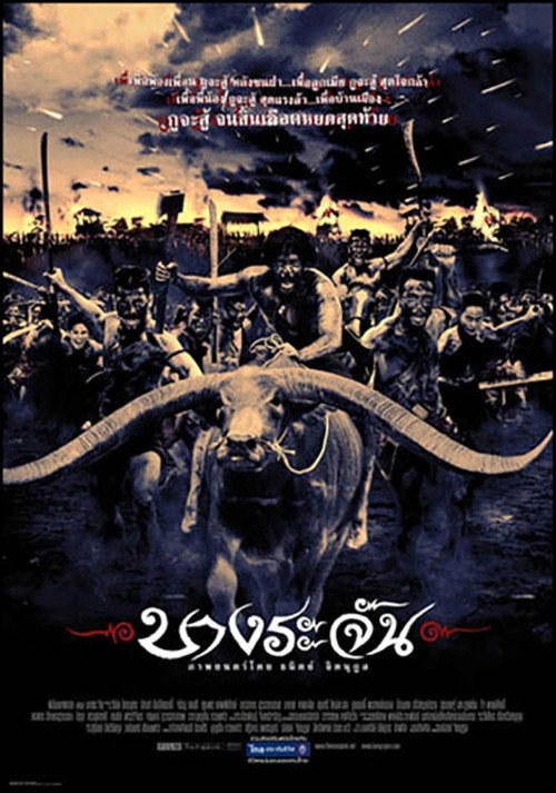 Póster de บางระจัน