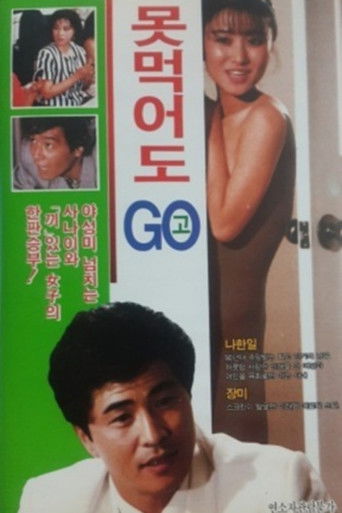 Póster de 못먹어도 고