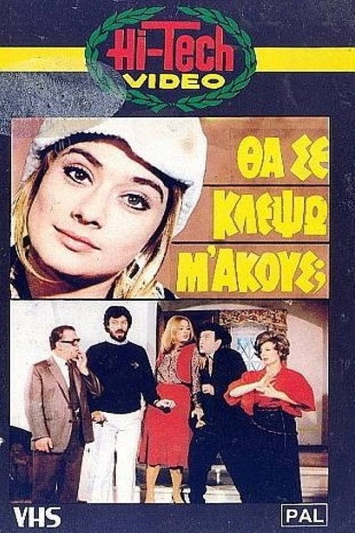 Póster de Θα Σε Κλέψω, Μ' Ακούς;