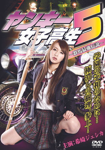 Póster de ヤンキー女子高生5 ～群馬最強伝説～