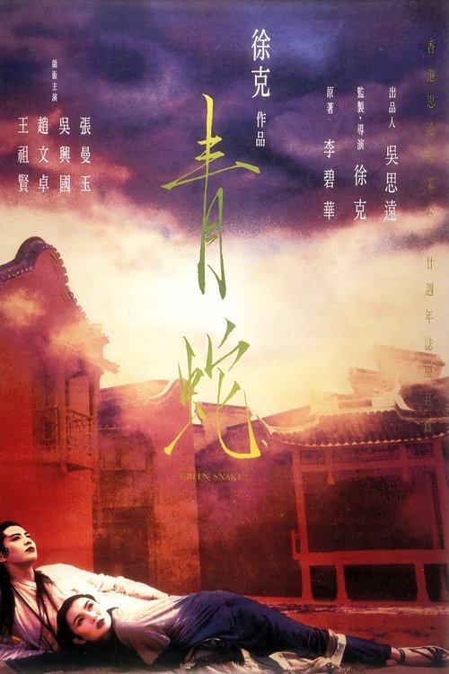 Póster de 青蛇