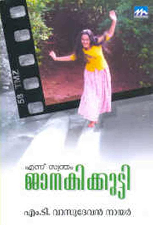 Póster de എന്ന് സ്വന്തം ജാനകിക്കുട്ടി