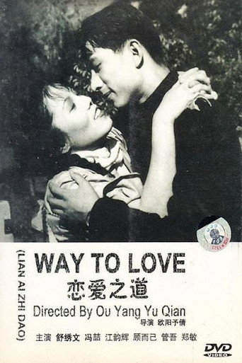 Póster de 恋爱之道