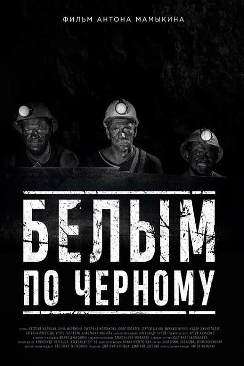 Póster de Белым по черному