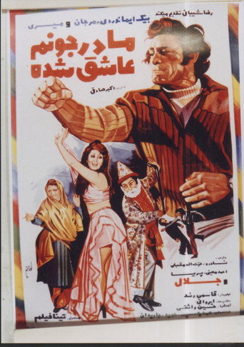 Póster de مادر جونم عاشق شده