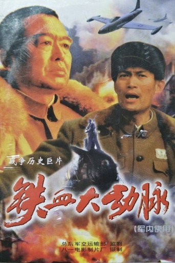 Póster de 铁血大动脉