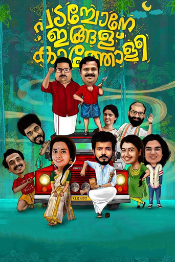 Póster de പടച്ചോനേ ഇങ്ങള്‌ കാത്തോളീ
